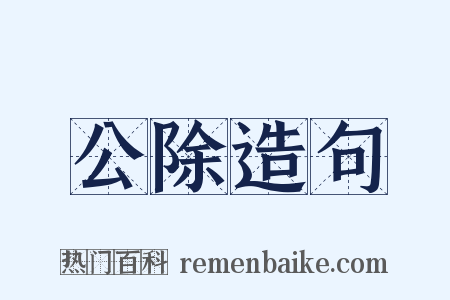 公除造句是什么意思的图片
